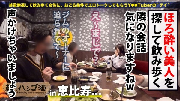 【天咲ひめの】【ドルオタ必見！？アイドルと出会う方法ここにあります！】今夜は男の射精管理をしたいドスケベ地下アイドルとお酒をグビッグビ！ほろ酔いになったところでアイドル裏話を赤裸々告白！清楚な顔して裏ではファンやプロデューサーとヤリまくり！！お触り禁止のアイドルに出禁確定の激ハメSEXで性欲大爆発！！：朝までハシゴ酒 90 in恵比寿駅周辺