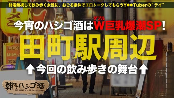 【浜崎真緒＆百永さりな】【W爆乳おっぱい×W上目遣いフェラ×W激イキ絶頂】全てが倍プッシュな神回クリパ乱交SP！！！SSS級美女ツートップとほろ酔い酒！Hなトーク＆ゲームでデカ乳が弾むッ弾むぅッッ！！酔うと敏感になるドスケベボディは即絶頂！おもらし爆潮！！イキ潮連発ッッ！！！レズっちゃう程テンションあげあげ激ハメSEXで最高の性夜にしようぜッッ！！！：朝までハシゴ酒 87 inクリスマスムードの田町駅周辺