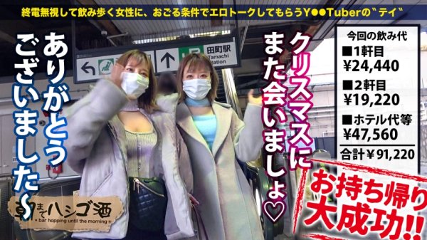 【浜崎真緒＆百永さりな】【W爆乳おっぱい×W上目遣いフェラ×W激イキ絶頂】全てが倍プッシュな神回クリパ乱交SP！！！SSS級美女ツートップとほろ酔い酒！Hなトーク＆ゲームでデカ乳が弾むッ弾むぅッッ！！酔うと敏感になるドスケベボディは即絶頂！おもらし爆潮！！イキ潮連発ッッ！！！レズっちゃう程テンションあげあげ激ハメSEXで最高の性夜にしようぜッッ！！！：朝までハシゴ酒 87 inクリスマスムードの田町駅周辺