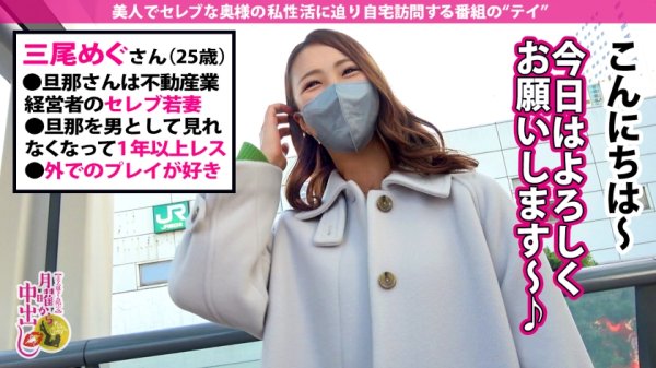 【三尾めぐ】【中出し超濃厚2連発！！！】絶世の秋田美人が欲求不満でヤリに来た！野外プレイがお好きな奥様は人影のない非常階段に撮影隊を連れ込み早速デカチンを堪能！【こっそりフェラ抜き】超スレンダーな美ボディは挿れただけで絶頂するほど超敏感！！！エロランジェリー＆オイルプレイでセレブ若妻を味わい尽くす！！！の巻