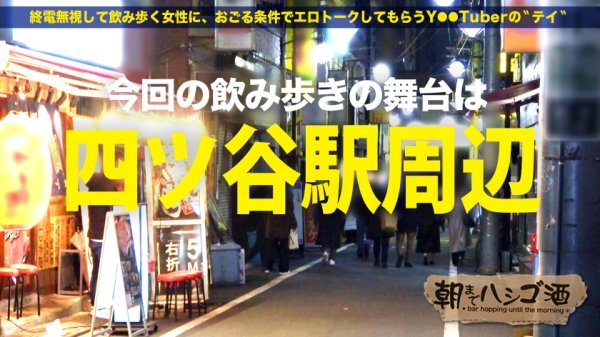 【一花みお】SSS級美人ヤリマン店員！！【超絶美顔のエロ尻パイパン美脚ギャル！！】×【好きな体位は正常位♪こぼれた精子は掬って飲む♪】可愛い顔して経験人数測不能な変態美女は膣奥を撃ち抜く激ピストンに眉間にシワ寄せて本気イキッ！！！：朝までハシゴ酒95 in四ツ谷駅周辺