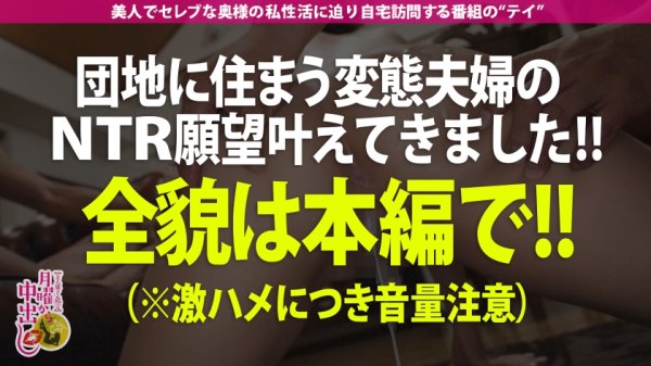 【新澤いずな】【禁断の夫婦NTR！！！】都内の某マンモス団地でNTR願望を持つイカれ夫婦を発見！むっちりボディがエロい奥様を口説き落とし生ハメ！！【生の方が旦那さんも喜びますよ！】品のある奥様もドデカいチンポに突かれると絶叫イキ淫乱覚醒！！他の男に犯●れてる姿を見て旦那フル勃起ww本当に喜んでたので【旦那の目の前で中出しキメてやった！！！】の巻