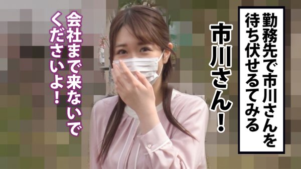 【市川愛茉】【清楚でムッツリ】驚異のオンデマンド！セックス撮って出し！欲求不満のOLに秒で作った完パケを勤務先でばら撒くと脅かして精飲！