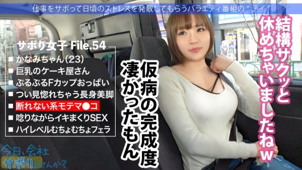 【三浦かなみ】ニッコニコはしゃぐFカップ美少女！！ぽよんぽよん揺れる巨乳、すらっと長い美脚、プリッと張ったケツ！！「出会う男性みんな体の関係になっちゃう…」って悩んでたけどこんだけエロい身体してりゃしゃーないってwww最高のメリハリボディに中出しご馳走様です！！：今日、会社サボりませんか？54in恵比寿