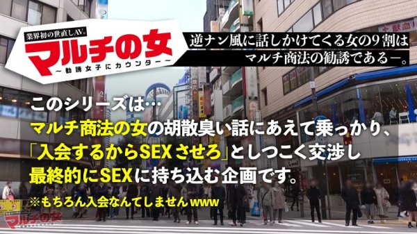 【伊東める】本シリーズ三作目にて早くも神アタリッ！【超激カワ×色白どエロ美脚】マルチ勧誘女子！紹介でしか入手できない最高品質の炭酸水を勧められたけど適当に話合わせてしつこくSEX交渉ッ→マルチ女子陥落！カワイイ顔を歪ませ嫌そ～にするも脱がせたら乳首ガン勃ちでま●こ爆濡れ！アナルの方までマン汁垂れ流してそのままじゃぶじゃぶ出る大量爆潮！全然乗り気じゃなかったのにカラダはド正直すぎるwwバックで激ピスすれば理性崩壊、神かわトロ顔でたちまちイくッッ！：case03