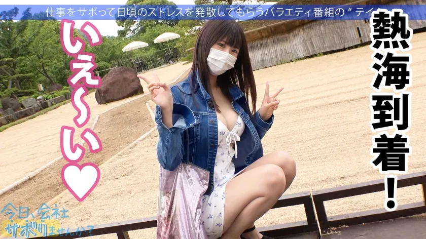 【穂花あいり】自信なさげな根暗美少女と熱海へ温泉サボり旅！地味なのにF乳の主張が激しすぎるから無理やり中出し！「どうすんのこれ…」愕然としていたのもつかの間、2回戦で性欲爆発→豹変し…？：今日、会社サボりませんか？61in恵比寿