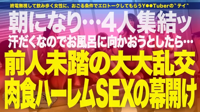 【斎藤あみり＆ちゃんるな＆寺田ここの＆唯奈みつき】祝ハシゴ酒100回記念は前人未踏の大大乱交SP！！4人組一斉お持ち帰りSP！！【みんな違ってみんなイイ！全員もれなくド淫乱】×【もはやVRの圧倒的臨場感ッ】酒に酔ったノリでヤリたい放題の酒池肉林ッ！喘ぎ声とパンパンしか聞こえないハーレム真っ只中におもらし大爆潮するわ全身仰け反り大絶頂するわレズプレイするわでも～エロの大渋滞！！！とんでもないことが起きております！！！竿に神ギャル4人大集合！プロ男優もヘトヘト、全員エロポテンシャル高すぎて想像を超える怒涛の240分…。始発が出ても限界まで精子を貪り取る！！：朝までハシゴ酒100 in五反田駅周辺