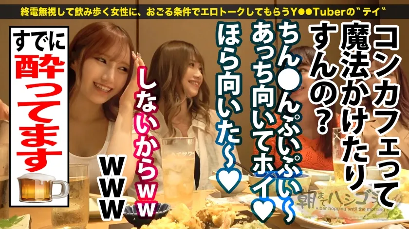 【斎藤あみり＆ちゃんるな＆寺田ここの＆唯奈みつき】祝ハシゴ酒100回記念は前人未踏の大大乱交SP！！4人組一斉お持ち帰りSP！！【みんな違ってみんなイイ！全員もれなくド淫乱】×【もはやVRの圧倒的臨場感ッ】酒に酔ったノリでヤリたい放題の酒池肉林ッ！喘ぎ声とパンパンしか聞こえないハーレム真っ只中におもらし大爆潮するわ全身仰け反り大絶頂するわレズプレイするわでも～エロの大渋滞！！！とんでもないことが起きております！！！竿に神ギャル4人大集合！プロ男優もヘトヘト、全員エロポテンシャル高すぎて想像を超える怒涛の240分…。始発が出ても限界まで精子を貪り取る！！：朝までハシゴ酒100 in五反田駅周辺