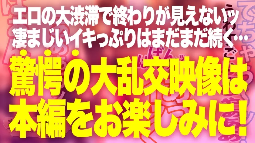 【斎藤あみり＆ちゃんるな＆寺田ここの＆唯奈みつき】祝ハシゴ酒100回記念は前人未踏の大大乱交SP！！4人組一斉お持ち帰りSP！！【みんな違ってみんなイイ！全員もれなくド淫乱】×【もはやVRの圧倒的臨場感ッ】酒に酔ったノリでヤリたい放題の酒池肉林ッ！喘ぎ声とパンパンしか聞こえないハーレム真っ只中におもらし大爆潮するわ全身仰け反り大絶頂するわレズプレイするわでも～エロの大渋滞！！！とんでもないことが起きております！！！竿に神ギャル4人大集合！プロ男優もヘトヘト、全員エロポテンシャル高すぎて想像を超える怒涛の240分…。始発が出ても限界まで精子を貪り取る！！：朝までハシゴ酒100 in五反田駅周辺