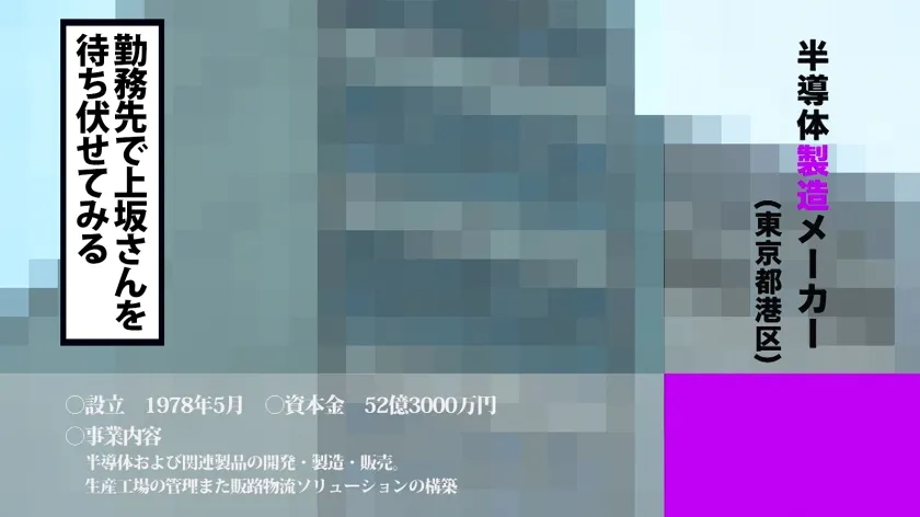 【上坂めい】【仕事中に爆潮】契約書を自らの潮でビショビショにしてしまう、うっかりOLさんの冷や汗と熱い潮にまみれた一日に密着。