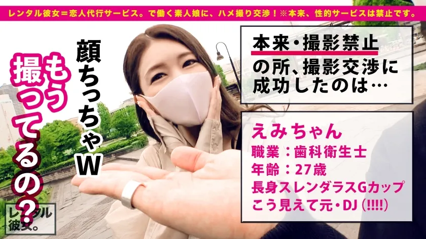 【橘メアリー】【キレかわGcupお姉さん】高身長169cm爆乳スレンダラスなモデル体型の歯科衛生士を彼女としてレンタル！口説き落として本来禁止のエロ行為までヤリまくった一部始終を完全REC！！スラっと伸びる脚、落ち着いた所作、綺麗系モデルな顔面、そして一生に一度は揉みたい憧れGカップ爆乳！！！男の欲望の全てを兼ね備えたお姉さんが激烈ピストンでイキまくる！！！「イった！イった！！またイっちゃうイくイくイくぅうう！！！！中に出して！！！」暴発必至の、大迫力・杭打ち騎乗位も必見ッ！！！！