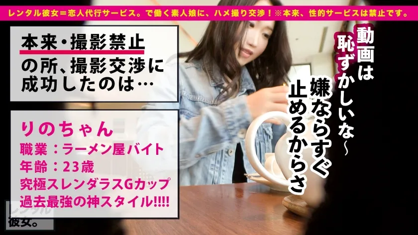 【中条りの】【天上天下・最強Gカップ】隠れ爆乳なラーメン屋店員を彼女としてレンタル！口説き落として本来禁止のエロ行為までヤリまくった一部始終を完全REC！！キワっキワの露出狂一歩手前な水着デートを楽しんだ後は、ホテルで濃密恋人SEX！！クビレがえぐいスレンダー体型なのに、豊満すぎるたわわなGカップが地上最強にエロい！！！しかもゴム拒否で生ハメ中出し懇願する隠れセックスドランカー！！「もっと激しくして！！出して欲しい、中に！！中にいっぱい出して！！！！いっぱいちょうだい！！」