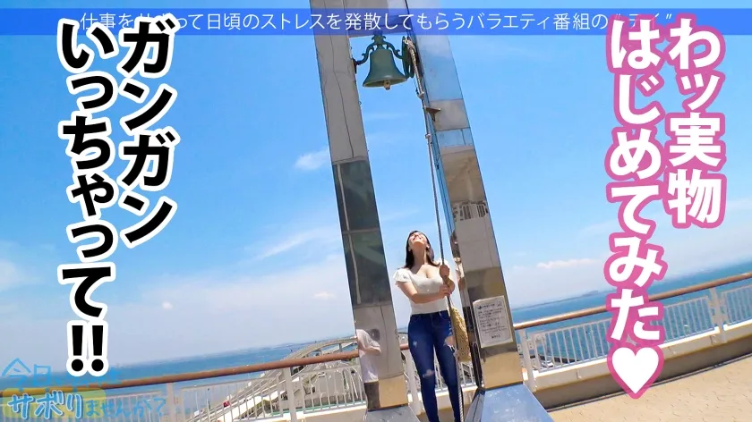 【及川うみ】【Gカップ現役歯科助手ナンパ中出しハメ撮り流出】美筋Gカップの肉体派美女と真夏の木更津へ！清楚で綺麗なお姉さんなのに、寂しさから酒に●ったらエッチなこともゆる～っとOK！w美マン決壊で潮吹きまくり！体と体がぶつかり合う、一夏の激情中出しSEX！：今日、会社サボりませんか？63 in五反田