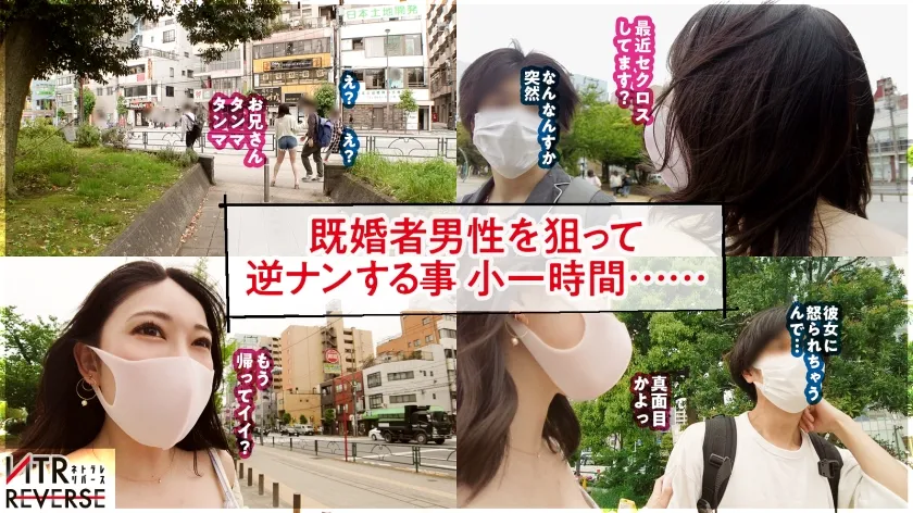 【弥生みづき】【究極の逆NTR誘惑セックス】しろーと痴女ギャルが既婚者メンズを逆ナンパ！！禁断の寝取りドキュメントが始動！！チ●ポ大好きGcupギャルの、もの凄い痴女テクとドエロい腰使い！！美女の柔肌と繰り出される誘惑淫語の数々に理性は崩壊、心臓バクバク、チ●ポはビンビン！！怖いもの無し、無双状態の令和ギャルが生ハメ中出しSEXであなたの精子を空っぽにします！！！！【衝撃の新シリーズ】