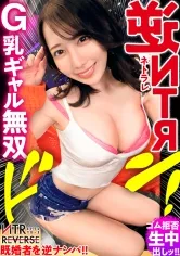 【弥生みづき】【究極の逆NTR誘惑セックス】しろーと痴女ギャルが既婚者メンズを逆ナンパ！！禁断の寝取りドキュメントが始動！！チ●ポ大好きGcupギャルの、もの凄い痴女テクとドエロい腰使い！！美女の柔肌と繰り出される誘惑淫語の数々に理性は崩壊、心臓バクバク、チ●ポはビンビン！！怖いもの無し、無双状態の令和ギャルが生ハメ中出しSEXであなたの精子を空っぽにします！！！！【衝撃の新シリーズ】