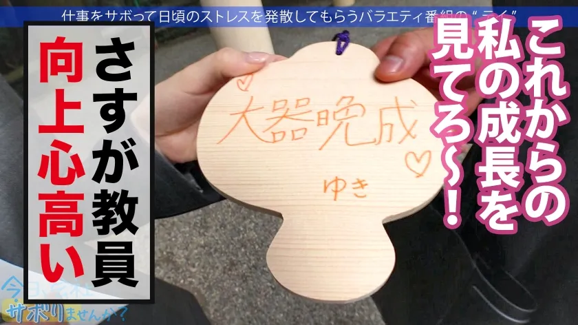 【ここな友紀】エッ！学校の先生がこんなにエッチなことしていいんですか？仕事をサボるなんてありえない社会人の鏡のような高校の先生の、あまりの可愛さとビシッとスーツのエロさに、勢い余って連れ回しすぎた撮影班w疲れて相当溜まってたのか、男優としれっと抜け出し勝手にイチャラブ中出しSEXをしていた！！w最後は疲れて爆睡→寝込みを襲われ…サボり史上NO.1のボリューム！！生徒に見られたら人生終わるよ！問題作！！：今日、会社サボりませんか？65 in練馬