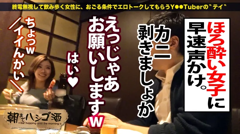 【結菜さき】大量に吹くし吹かせるデキる女【なんでも笑う○笑顔が超カワ】【ナチュカワきゅるるんEYES】【美脚＆美尻＆美乳】「果てたチ●チンを吹かせるのが好きなんです♪」超笑い上戸でニッコニコなのに…スイッチ入ると止めどない大量潮吹きで大胆に悶えイく！！全体位で突いても抜いても大噴射で潮に溺れるww中出しした後もハメ潮無限ループ！最後はお得意のこねくり性技で男優チ●ポを吹かしかえすッ！！：朝までハシゴ酒107 in 錦糸町駅周辺