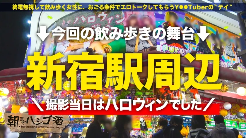 【渋谷華】制御不能！日本一の長身ギャル【180cm超えの特大ギャル】【デカい分だけノリもいい】【実はM】【脚フェチ飛んでこい】超陽キャギャルが酒も進んで翻弄モードにッ！！上から降り注ぐ爆潮！全アングル規格外！デカすぎて手も足も出ないかと思いきや…マ●コは極小！高低差お構いなしのガン突きバックでアヘって連続イキ！そのままたっぷり中出し！！デカい女のイキっぷりてハンパないww：朝までハシゴ酒108 in 新宿駅周辺