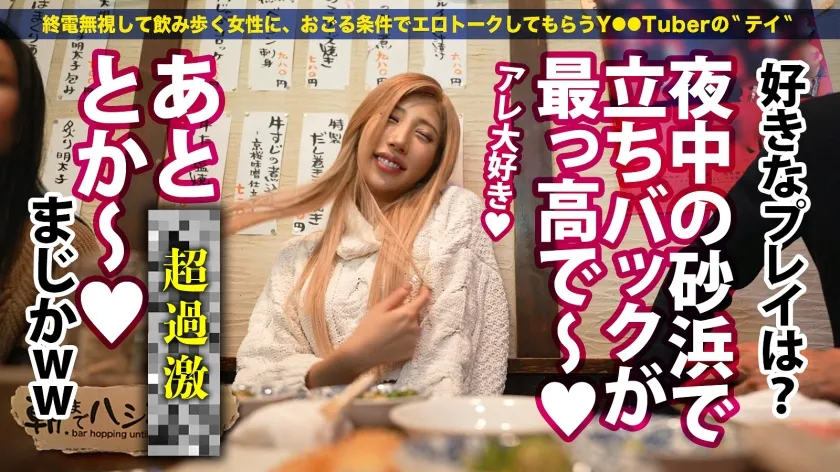 【渋谷華】制御不能！日本一の長身ギャル【180cm超えの特大ギャル】【デカい分だけノリもいい】【実はM】【脚フェチ飛んでこい】超陽キャギャルが酒も進んで翻弄モードにッ！！上から降り注ぐ爆潮！全アングル規格外！デカすぎて手も足も出ないかと思いきや…マ●コは極小！高低差お構いなしのガン突きバックでアヘって連続イキ！そのままたっぷり中出し！！デカい女のイキっぷりてハンパないww：朝までハシゴ酒108 in 新宿駅周辺