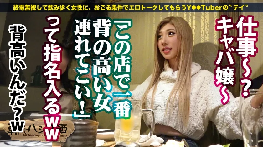 【渋谷華】制御不能！日本一の長身ギャル【180cm超えの特大ギャル】【デカい分だけノリもいい】【実はM】【脚フェチ飛んでこい】超陽キャギャルが酒も進んで翻弄モードにッ！！上から降り注ぐ爆潮！全アングル規格外！デカすぎて手も足も出ないかと思いきや…マ●コは極小！高低差お構いなしのガン突きバックでアヘって連続イキ！そのままたっぷり中出し！！デカい女のイキっぷりてハンパないww：朝までハシゴ酒108 in 新宿駅周辺