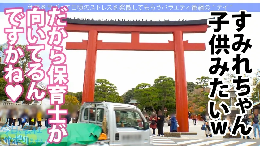 【倉本すみれ】この子のSEXが想像できますか？●供みたいに無邪気で天真爛漫、キラキラな保育士さんと鎌倉観光！しかしそれは表の顔に過ぎなかった！「SEXは好きですよ」？、すかさず獲って喰って中出し！こんな普通の子も、こんな変態SEXするんだから、俺は世の中の女子が信用できないんだよ！：今日、会社サボりませんか？69 in下北沢