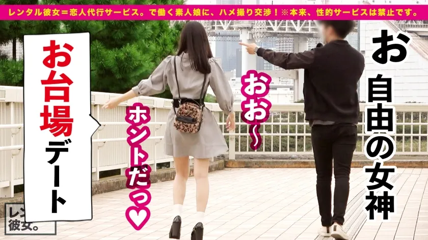 【皆瀬あかり】【ジェネレーションギャップ不可避】アイドル級ティーンエイジャー看護学生を彼女としてレンタル！口説き落として本来禁止のエロ行為までヤリまくった一部始終を完全REC！！お台場デートを楽しんだ後は、ホテルで秘密のいちゃラブSEX！！19歳の新品マ◯コが名器過ぎてシリーズ最多の4発射！！スラッとスレンダーに美乳Dカップ！透明感がエグい、推せる美少女を相手に思う存分ハメまくる！！【レンタル彼女。】