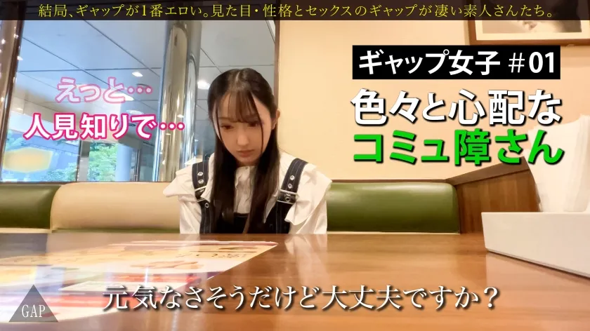 【安達ゆら】【GAP】『コミュ障』なのに 『攻め上手。』ギャップ女子＃01〈20歳  大学生の場合〉心配になるくらい無口でコミュ障な子。でもセックスが始まるとヤバかった…！結局、ギャップが1番エロい。【オンナの意外性でヌケる！ギャップ特化型・シロウト作品】