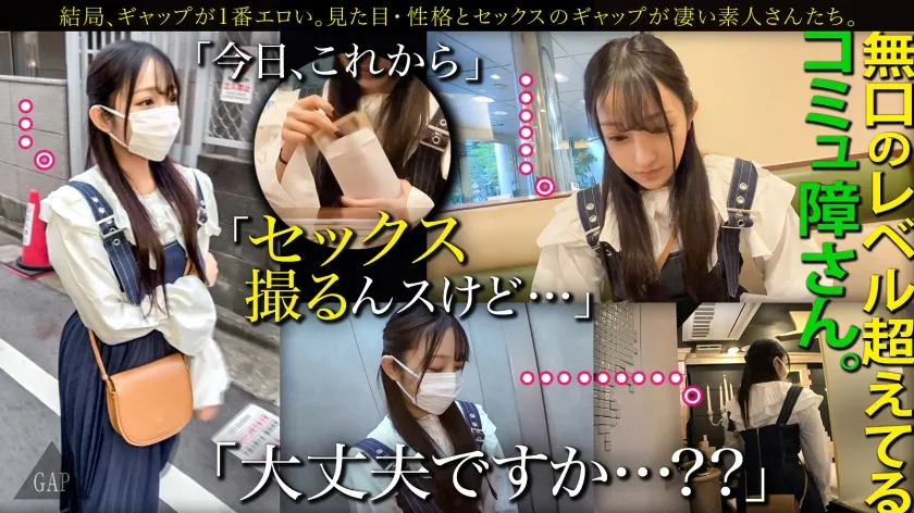 【安達ゆら】【GAP】『コミュ障』なのに 『攻め上手。』ギャップ女子＃01〈20歳  大学生の場合〉心配になるくらい無口でコミュ障な子。でもセックスが始まるとヤバかった…！結局、ギャップが1番エロい。【オンナの意外性でヌケる！ギャップ特化型・シロウト作品】