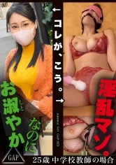【中条りの】【GAP】『お淑やか』なのに 『淫乱マゾ。』ギャップ女子＃03〈25歳  中学校教師の場合〉男の視線を集める爆乳先生。日々のストレスから解放されて生徒には絶対に見せられない姿に…。 結局、ギャップが1番エロい。【オンナの意外性でヌケる！ギャップ特化型・シロウト作品】