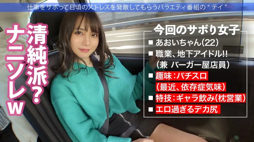 【枢木あおい】清純派アイドルにFUCK！コテコテ関西弁の地下アイドル(バーガー屋店員)と行くアクティブ系爽やかサボり旅！エロすぎるデカ尻で、数々の枕営業を成功させた敏腕マ●コ！！業界の闇話色々聞けたので、僕らもセックス頂いちゃいました！：今日、会社サボりませんか？ in渋谷