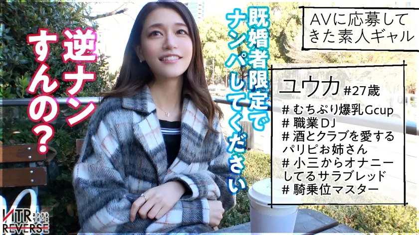 【橘メアリー】【絶倫お姉さんの中出し逆NTR】GカップDJ美女が逆ナンパ！！禁断の寝取りドキュメント！！柔らか過ぎるおっぱいで彼女持ちの素人男性を本気で誘惑！エロ優しいお姉さんの全力過ぎる痴女セックス！！生ハメ挿入＆ちんぐり返し騎乗位でイキまくる！！！【NTRリバース】