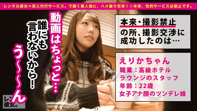 【尾崎えりか】【ジェネリック宇垣●里】女子アナ顔のホテルラウンジスタッフを彼女としてレンタル！口説き落として本来禁止のエロ行為までヤリまくった一部始終を完全REC！！顔で抜けるレベルの超美顔のカノジョと生ハメSEX！！クールビューティーなイイ女にチ◯コをねじこむ興奮！！バックでヤリまくりたいスーパー桃尻を逆バニーコスで堪能する！！【掴みたい尻No.1】