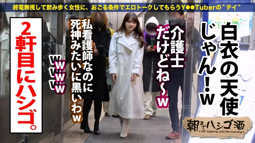 男の世話が大好きなエロ介護士【ゆる甘×美パイパン】【色白曲線美ボディ】【激カワ白衣の天使】三大エロ職業の一つ、介護士さんとハシゴ酒！●っ払ったフリして介抱してもらおう作戦ッ！「も～赤ちゃんみたいなんだから～？」と言いながら早速ちんこシコシコされてましたww白パンティはぐちょ濡れでピンクのパイパンま●コがスケスケじゃないですか！むっちり美マンから溢れ出る潮！ハメて潮吹いての無限ループ！ポルチオに自ら擦りにいくエロい腰遣い！こんなエロカワな介護士さんに介護されるおじいちゃん羨ま…：朝までハシゴ酒113 in 新宿駅周辺