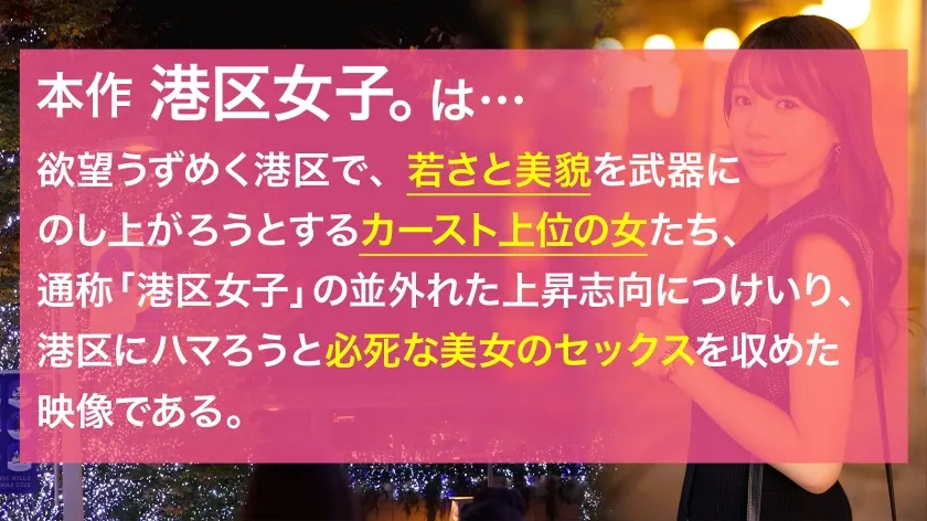 【広仲みなみ】【新シリーズ始動】ハイブランドで武装したカースト上位層美女にねっとり絡みつく港区おじさんのカネと人脈とチ●ポ！！煌びやかな世界を生きる為にはキモオジの鬼イラマも喜んで！！必死な港区女子の、限りある若さと美貌を貪り尽くす！！