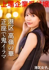 【広仲みなみ】【新シリーズ始動】ハイブランドで武装したカースト上位層美女にねっとり絡みつく港区おじさんのカネと人脈とチ●ポ！！煌びやかな世界を生きる為にはキモオジの鬼イラマも喜んで！！必死な港区女子の、限りある若さと美貌を貪り尽くす！！