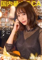 【美空みく】【フライト明けに効く膣奥アクメ】経営者に好き勝手されるお高めCA、仕事中はキリッとしてても港区では媚びる、群がる、すぐヤレる！！人脈の為にマ●コ拡げてイクイク絶叫、弱点は膣奥！！美人CAがぶっ壊れるまで子宮を突き続けるッ！！