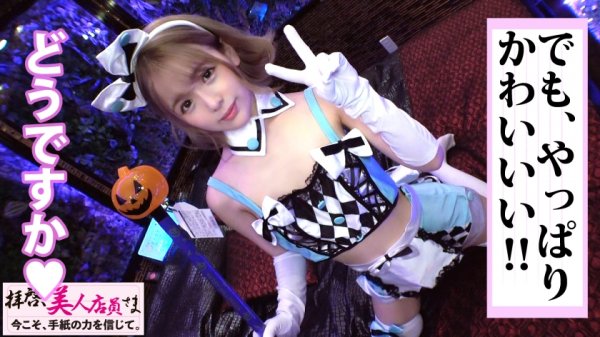 【永瀬ゆい】奇跡の紙回！！神越え美少女GAL店員とデートに成功！！カレと別れた直後の傷心美少女の人生最大の決断…とほ！？SEX相性チェック制の導入！！その制度に甘えて生チン挿入！！エロコスに着替えて悶える天元突破級の可愛さに俺ボッキち○こが天も生マンも突き尽くす！！/拝啓、美人店員さま/四通目