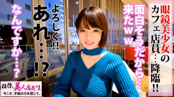 【初愛ねんね】【激震の神話級Jカップ美爆乳】メガネ美少女カフェ店員は服の上からわかる超々爆乳の持ち主！！柔トロおっぱい揉めばピースフルになる！？柔乳もみもみでチ○チンかちかち♪びしょマン発見で性感帯はズバリお乳と推測！！生チン好きと連鎖発覚でお乳激震ピストンで同時昇天2連射の段！！/拝啓、美人店員さま/十四通目