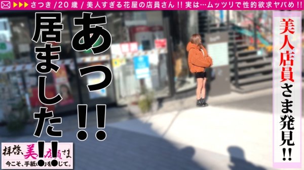 【東條なつ】【美尻スレンダーむっつり美少女！！】隠し切れない性欲！！アイドル越えの美少女お花屋さんとムラムラデート！！抱かれる気まんまん疑惑！？ガチTバック着で挑む彼女の覚悟とは…！？デートのお礼に本場仕込みの手マンで濡れる秘密の花園に生チン連続挿入で激イキ体質発覚！！/拝啓、美人店員さま/十六通目