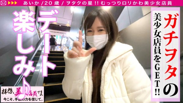 【有栖川あまね】【かわいい＆美しいクォーター美尻美少女！！】れいわぶっちぎりカワイイのにアニメ好き！！まさにヲタクの星！！「SEXは…なま好き」発覚で連続膣内射精不可避wwエチコスで互いに高まる情欲！！貪りド淫乱性交の記録をお届け！！/拝啓、美人店員さま/十九通目