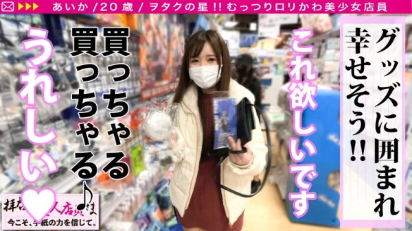 【有栖川あまね】【かわいい＆美しいクォーター美尻美少女！！】れいわぶっちぎりカワイイのにアニメ好き！！まさにヲタクの星！！「SEXは…なま好き」発覚で連続膣内射精不可避wwエチコスで互いに高まる情欲！！貪りド淫乱性交の記録をお届け！！/拝啓、美人店員さま/十九通目