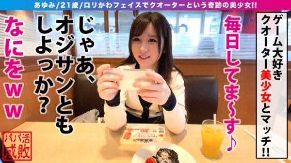 【愛花あゆみ】奇跡！！キレイ×かわいいのクォーターろり美少女！！自慢なのは美白柔肌ぴんく乳首と桃尻！！言わずもがな感度は良好潮吹きマンコの持ち主！！まさに潮吹きのプロ！！てらてら濡れる秘蜜の花園には生まれたままのチン姿で連続生ピストンで膣奥突けば…文明開花の音がした？/パパ活成敗/二十三人目