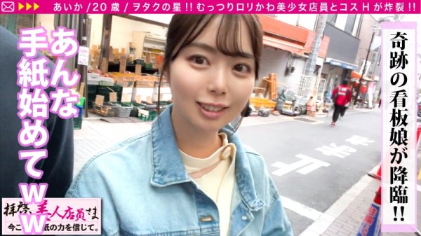 【百瀬あすか】【SEX十段の清純ビッチ看板娘と対戦！！】こんな清純そうなのにフェラテク最上位の性技ガチ勢と来たもんだから令和始まってる～♪のほほん商店街デートからの清純派美少女感からのベッドでのド淫乱化の高低差ぁあ！！まさにえちえちジェットコースター♪/拝啓、美人店員さま/二十通目