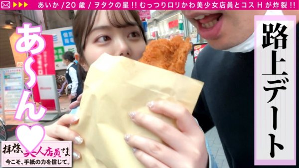 【百瀬あすか】【SEX十段の清純ビッチ看板娘と対戦！！】こんな清純そうなのにフェラテク最上位の性技ガチ勢と来たもんだから令和始まってる～♪のほほん商店街デートからの清純派美少女感からのベッドでのド淫乱化の高低差ぁあ！！まさにえちえちジェットコースター♪/拝啓、美人店員さま/二十通目