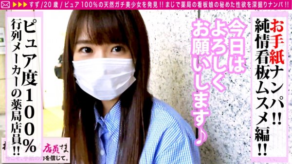 【高山すず】【ピュアしか勝たん！！天然美少女店員のノリノリ騎乗位！！】薬局に降り立ったガチ美少女天使！！透明感ありありの清純系と見せかけて…男を惑わしSEX大好きなじつは淫獣系！！骨抜き前戯でカラダはとろとろなのにチ○コはガチガチ！！ぐしょ濡れマンにいざ挿らん！！/拝啓、美人店員さま/二十二通目