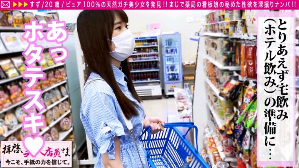 【高山すず】【ピュアしか勝たん！！天然美少女店員のノリノリ騎乗位！！】薬局に降り立ったガチ美少女天使！！透明感ありありの清純系と見せかけて…男を惑わしSEX大好きなじつは淫獣系！！骨抜き前戯でカラダはとろとろなのにチ○コはガチガチ！！ぐしょ濡れマンにいざ挿らん！！/拝啓、美人店員さま/二十二通目