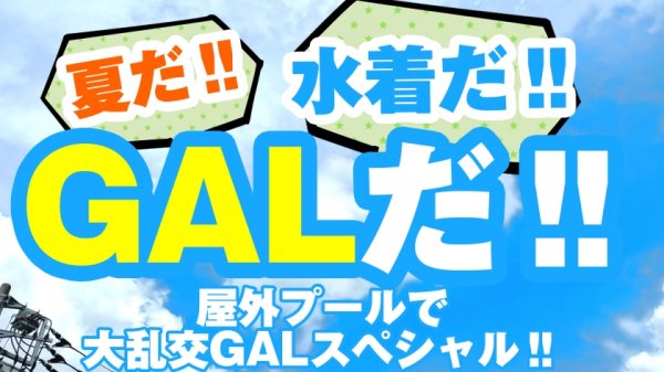 【椿りか】【夏の巨乳GAL詰め合わせ！！全員Gオーバーのド淫乱ギャル×3の屋外6P大乱交SP！！】まさに酒池肉林！！右からギャル！！ギャル！！ギャル！！全員G乳以上のはい天国！！テンション爆上げでお触りオッケ！！ゴムはNO！！どえれぇ性の祭典の始まり始まり！！今回は顔エロい！！乳エロい！！尻エロい！！全身セックスシンボルの赤い淫魔ソロ連続搾精も収録！！ /男優のセフレ/ヤリサーSP