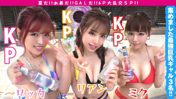 【来栖みく】【巨乳G超えデフォ3人のド淫乱ギャルが屋外で6P性の祭典SP！！最終章：最淫ちびビッチ激イキ編！！】酒池肉林！！右からギャル！！ギャル！！ギャル！！全員G乳以上のはい天国！！テンション爆上げでお触りオッケ！！ゴムはNO！！どえれぇ性の祭典の始まり始まり！！この最強GALの3人目！！トリを務めますのは…チビびっち最淫GAL！！超弩級感度でビクビク連続中出し昇天も収録！！ /男優のセフレ/ヤリサーSP