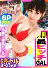 【来栖みく】【巨乳G超えデフォ3人のド淫乱ギャルが屋外で6P性の祭典SP！！最終章：最淫ちびビッチ激イキ編！！】酒池肉林！！右からギャル！！ギャル！！ギャル！！全員G乳以上のはい天国！！テンション爆上げでお触りオッケ！！ゴムはNO！！どえれぇ性の祭典の始まり始まり！！この最強GALの3人目！！トリを務めますのは…チビびっち最淫GAL！！超弩級感度でビクビク連続中出し昇天も収録！！ /男優のセフレ/ヤリサーSP