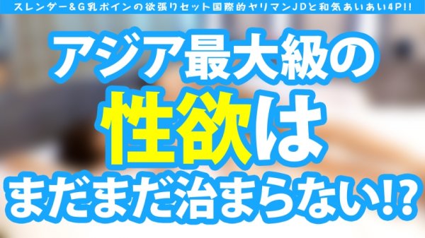 【伊東める】【アジア圏No.1やりまんスレンダー＆G乳ボイン美女JD2人組と欲張りセット4Pスペシャル！！】スレンダー留学生は隠れヲタクでドビッチ美少女！！海を渡ってはるばるコスプレHで来日初大量中出し2連発！！アジアで一番エロいヲタクの参上だ！！